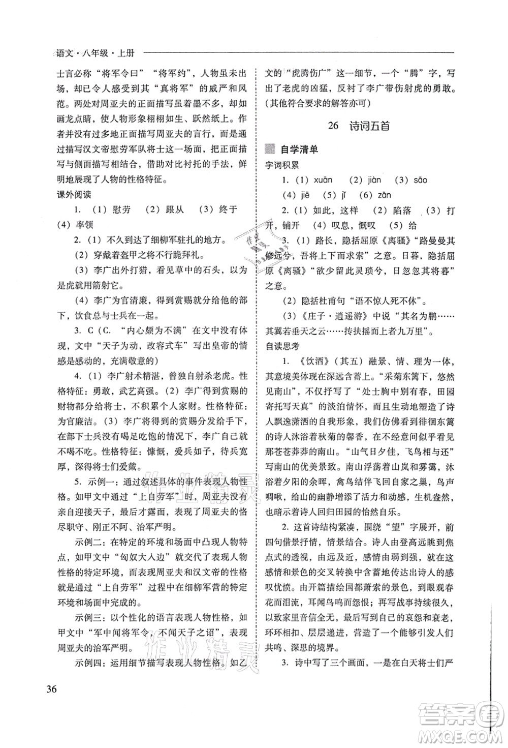 山西教育出版社2021新課程問題解決導(dǎo)學(xué)方案八年級(jí)語文上冊人教版答案