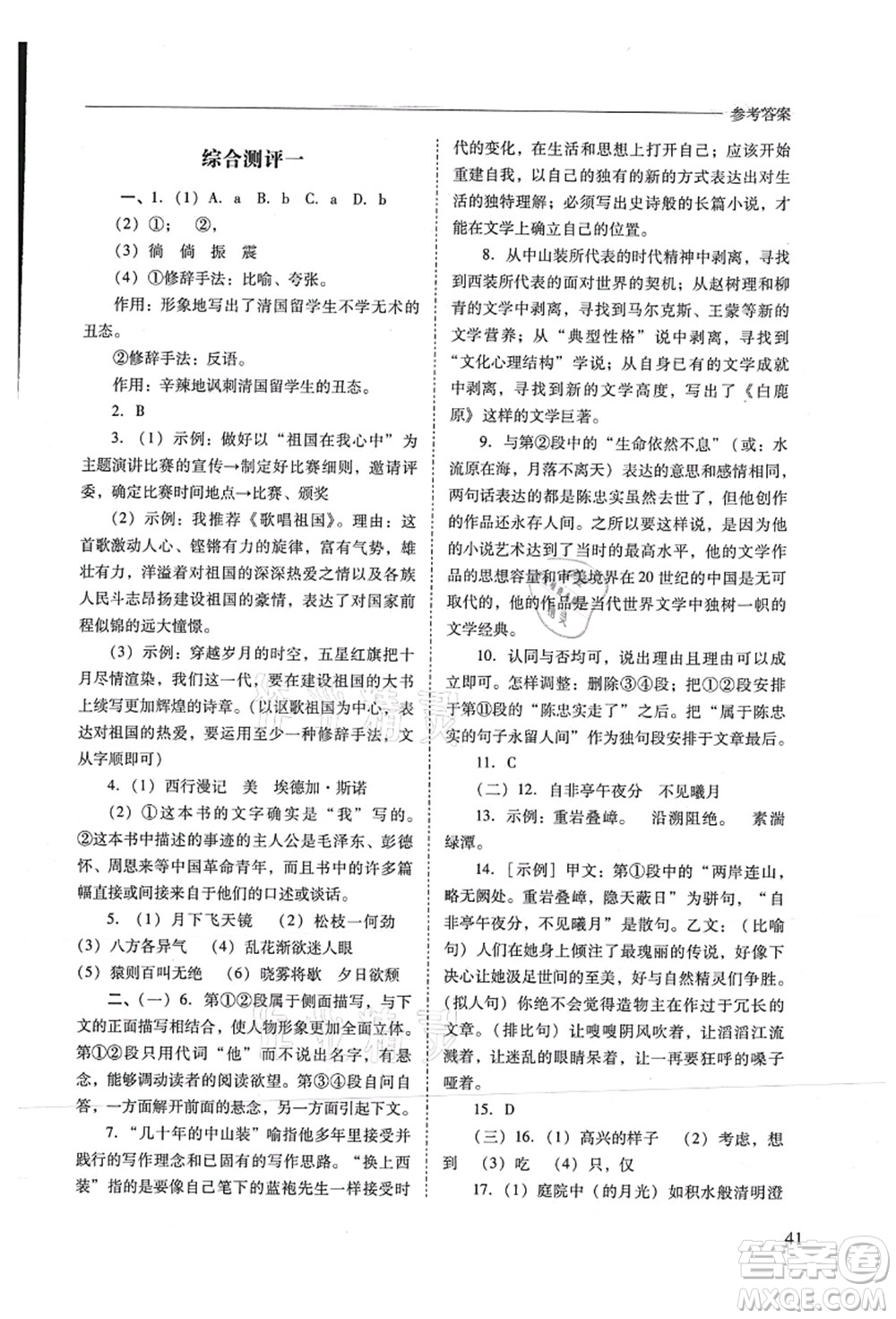 山西教育出版社2021新課程問題解決導(dǎo)學(xué)方案八年級(jí)語文上冊人教版答案