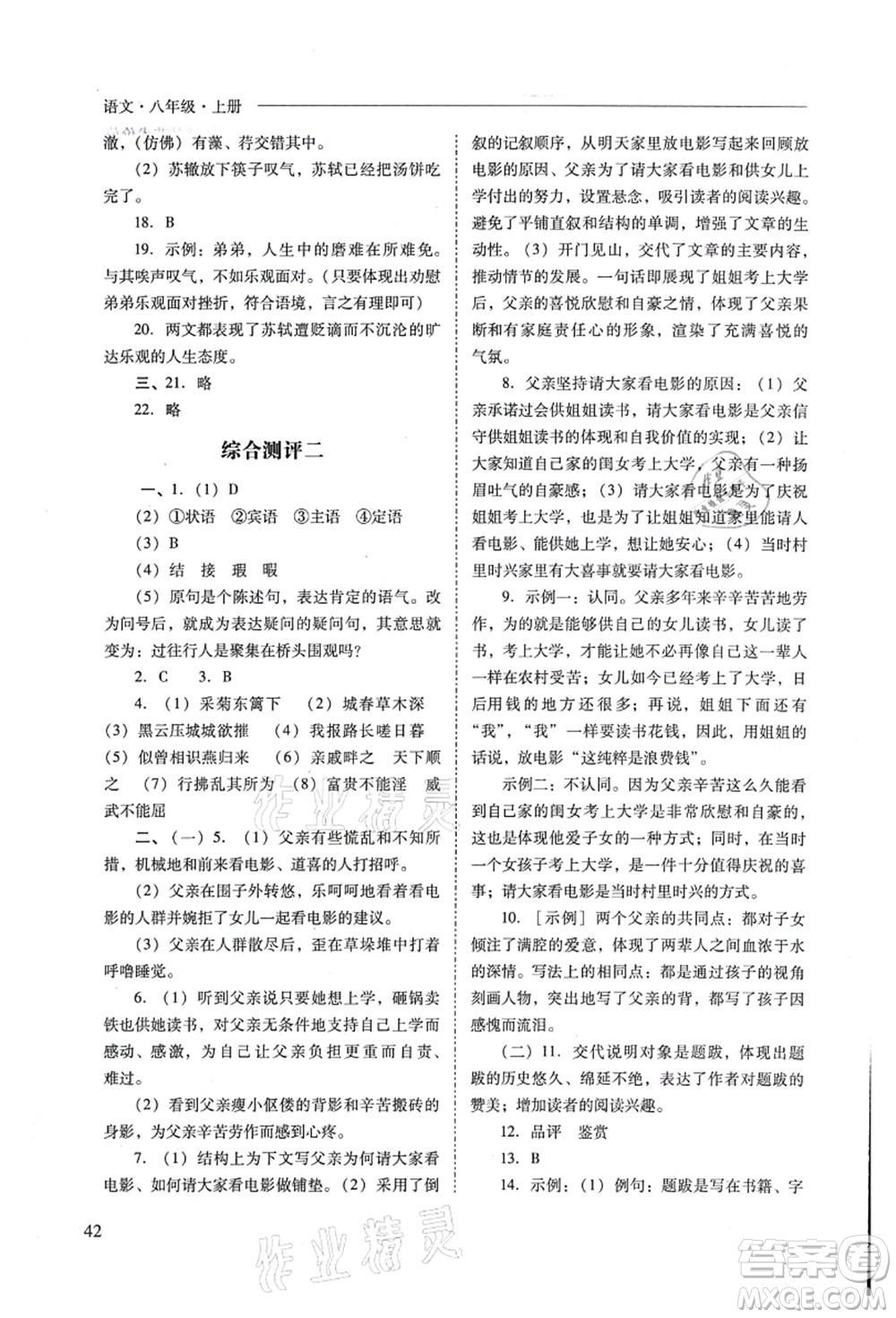 山西教育出版社2021新課程問題解決導(dǎo)學(xué)方案八年級(jí)語文上冊人教版答案