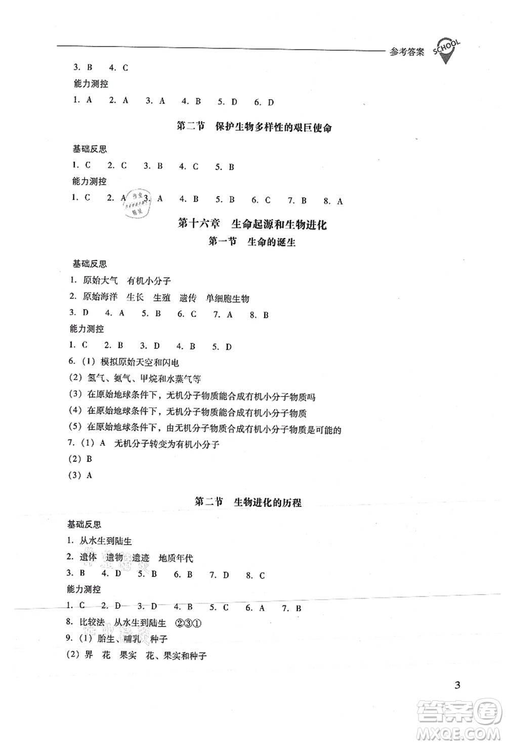 山西教育出版社2021新課程問題解決導學方案八年級生物上冊鳳凰版答案