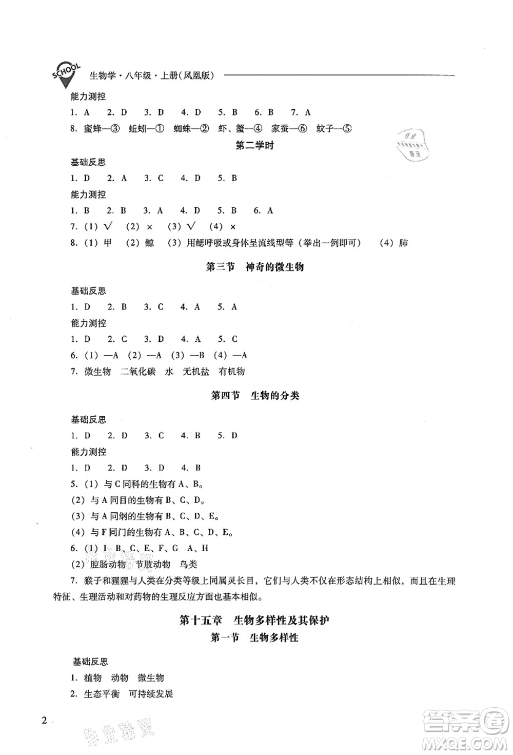 山西教育出版社2021新課程問題解決導學方案八年級生物上冊鳳凰版答案