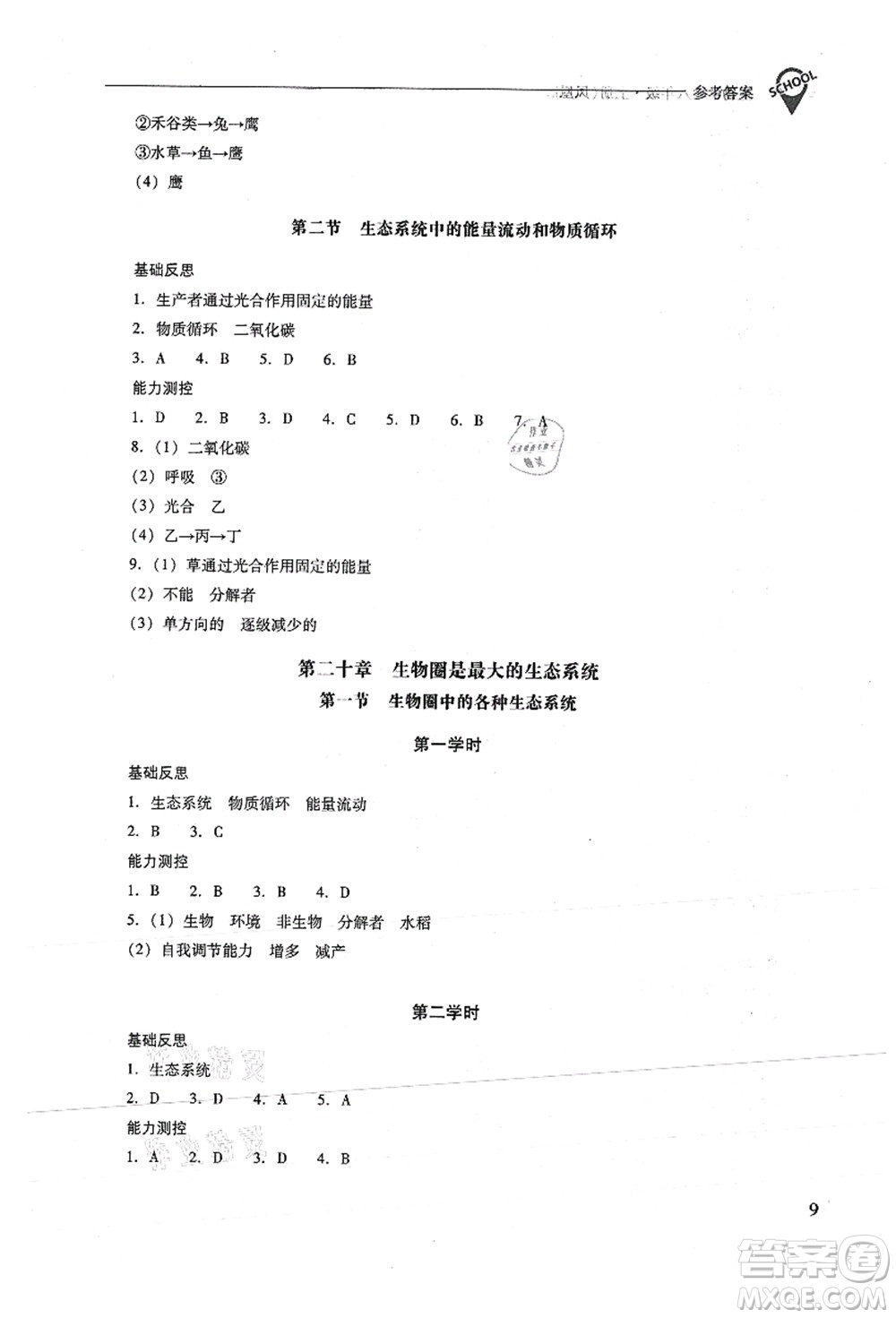 山西教育出版社2021新課程問題解決導學方案八年級生物上冊鳳凰版答案