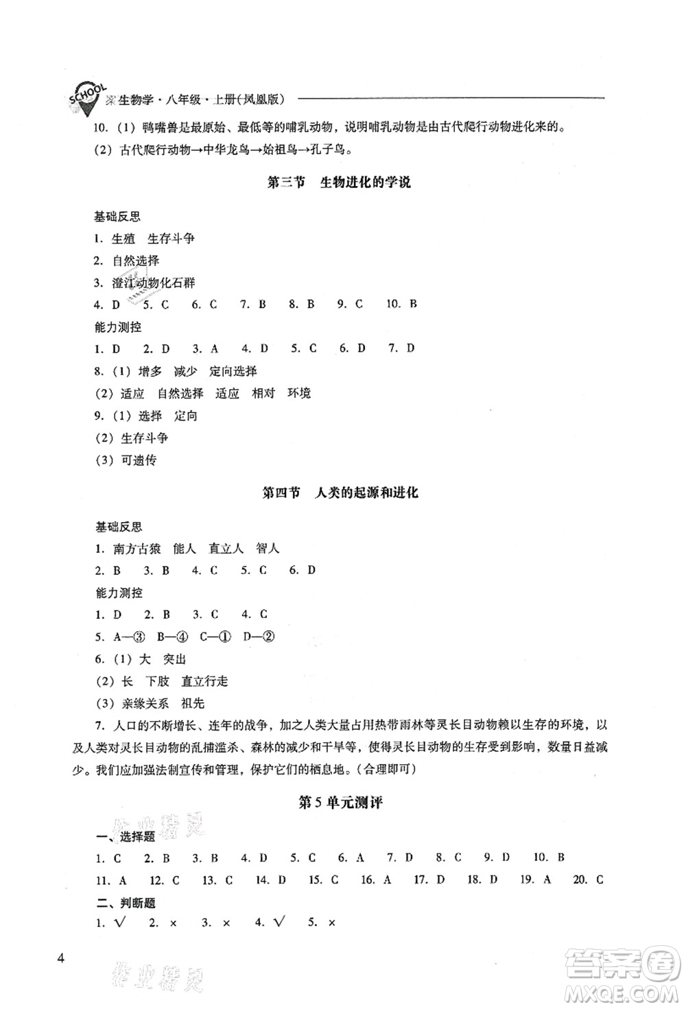 山西教育出版社2021新課程問題解決導學方案八年級生物上冊鳳凰版答案