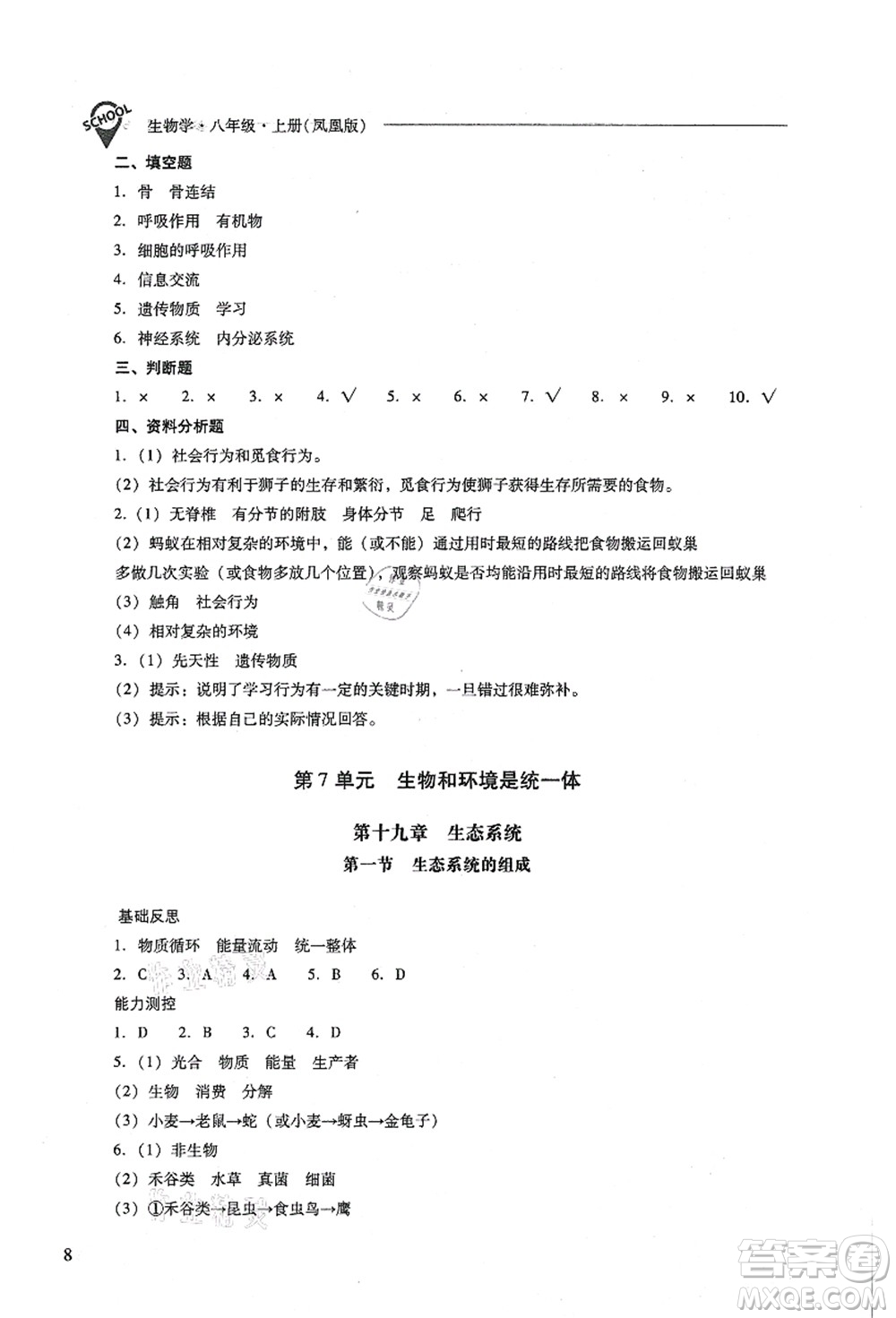 山西教育出版社2021新課程問題解決導學方案八年級生物上冊鳳凰版答案