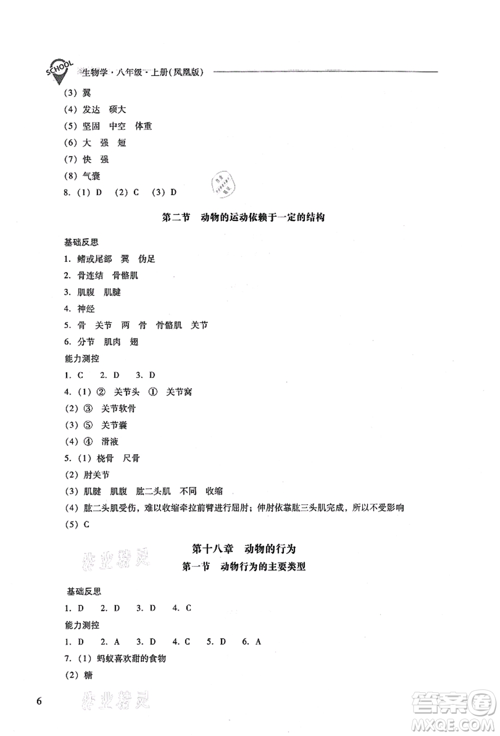 山西教育出版社2021新課程問題解決導學方案八年級生物上冊鳳凰版答案