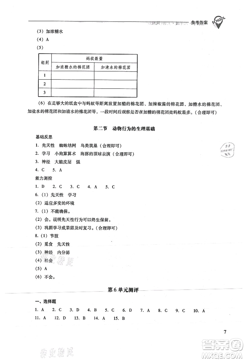 山西教育出版社2021新課程問題解決導學方案八年級生物上冊鳳凰版答案