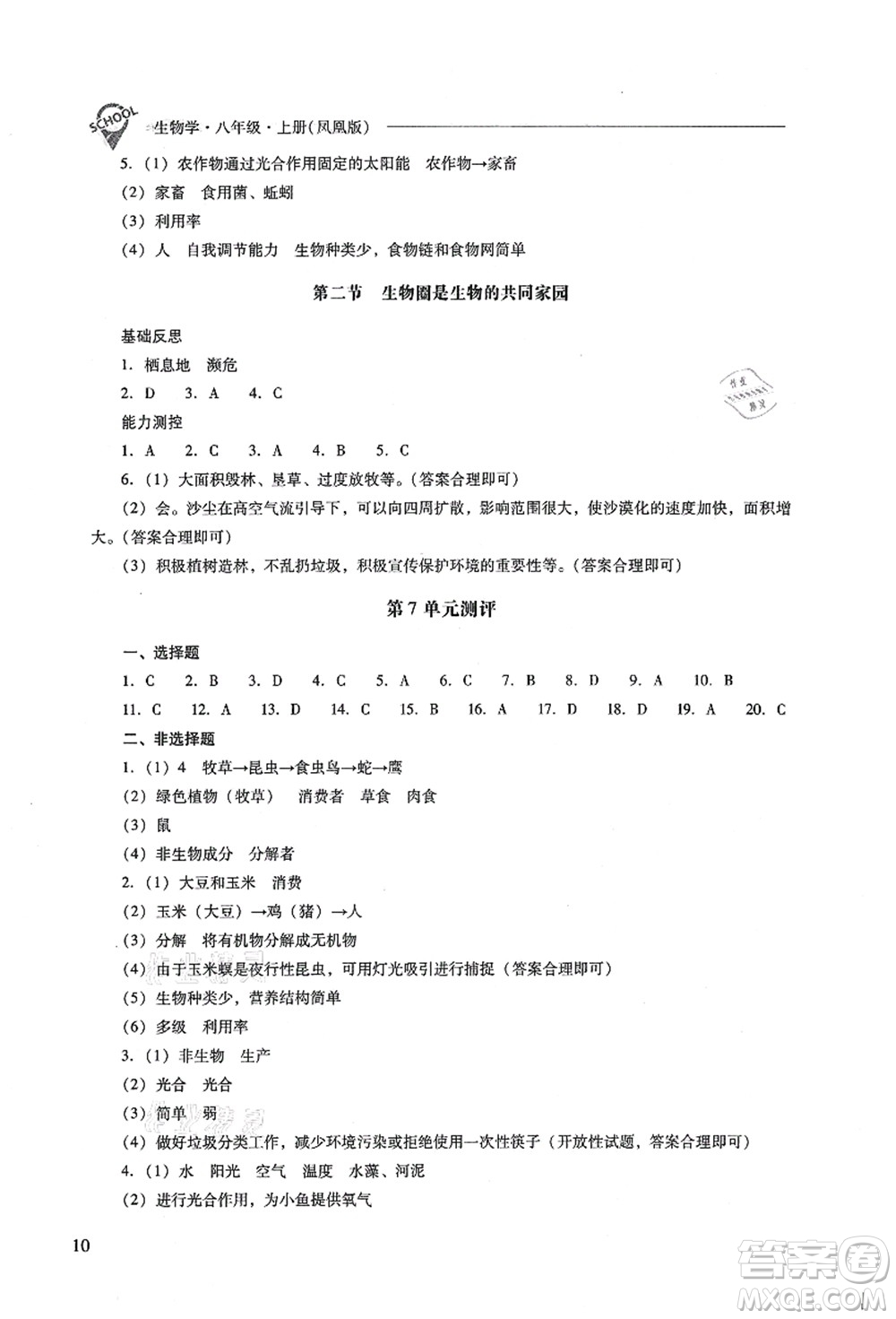 山西教育出版社2021新課程問題解決導學方案八年級生物上冊鳳凰版答案