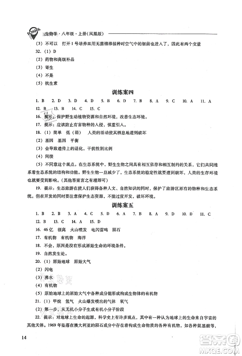 山西教育出版社2021新課程問題解決導學方案八年級生物上冊鳳凰版答案