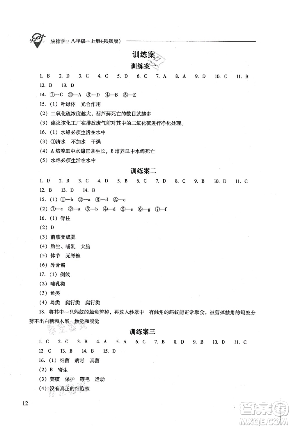 山西教育出版社2021新課程問題解決導學方案八年級生物上冊鳳凰版答案