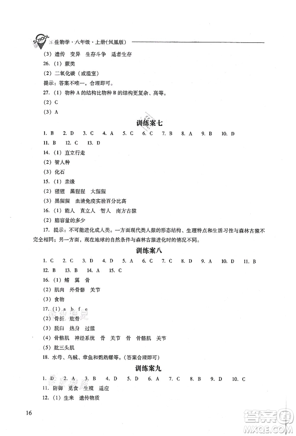 山西教育出版社2021新課程問題解決導學方案八年級生物上冊鳳凰版答案