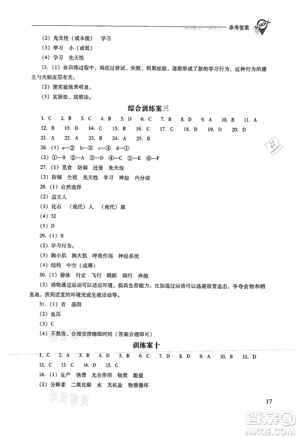 山西教育出版社2021新課程問題解決導學方案八年級生物上冊鳳凰版答案