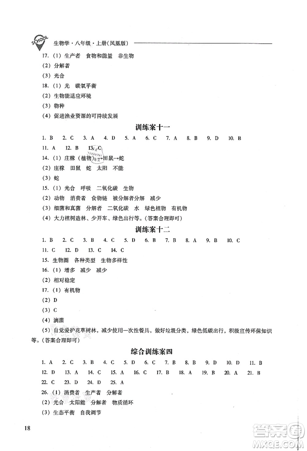 山西教育出版社2021新課程問題解決導學方案八年級生物上冊鳳凰版答案