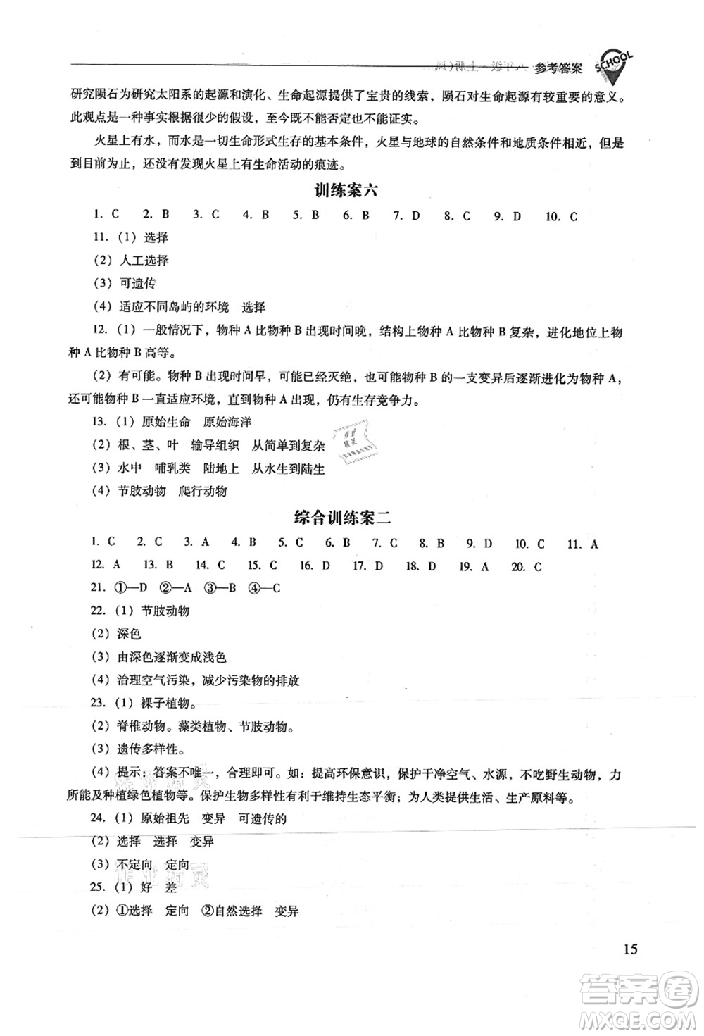 山西教育出版社2021新課程問題解決導學方案八年級生物上冊鳳凰版答案