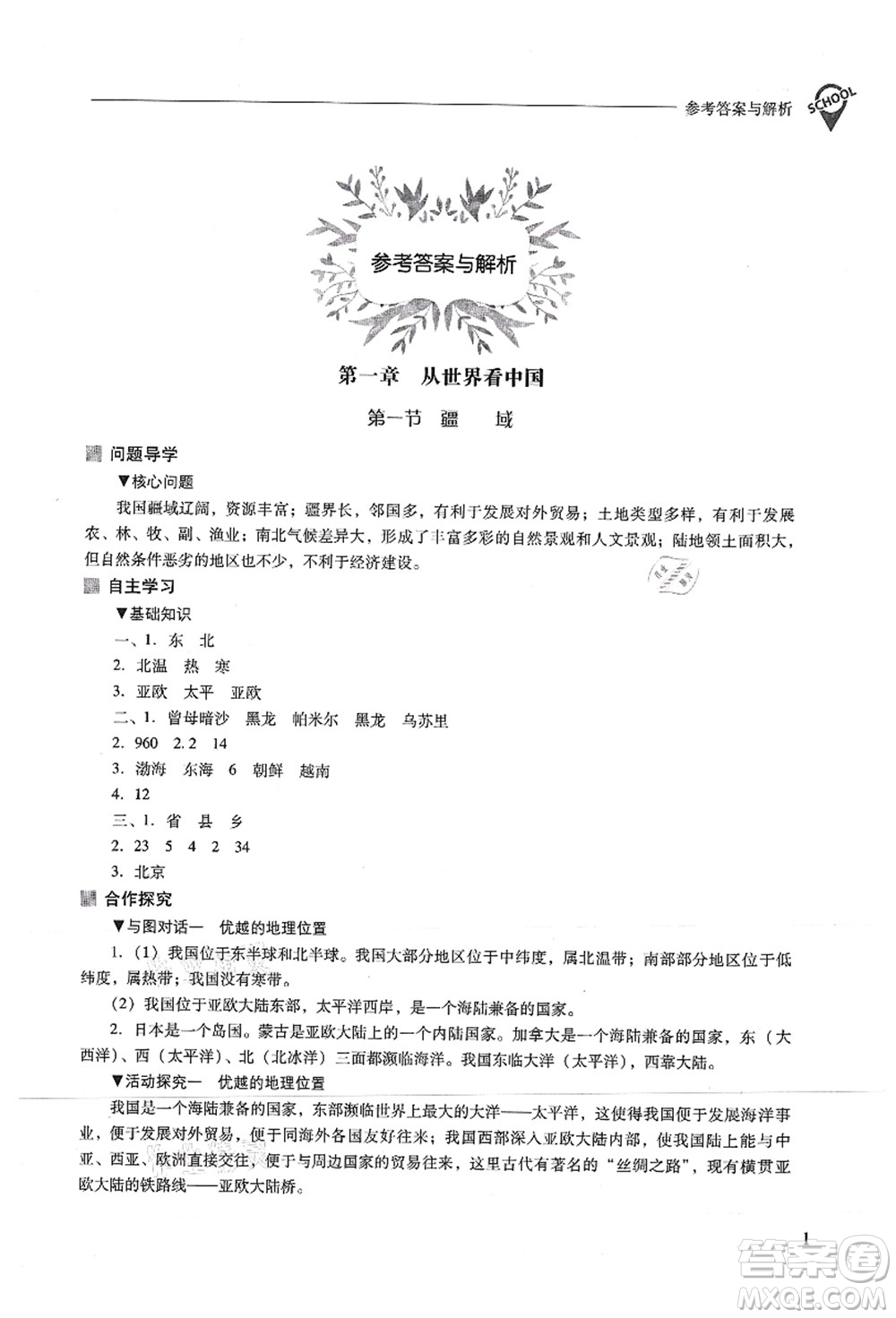 山西教育出版社2021新課程問題解決導(dǎo)學(xué)方案八年級地理上冊人教版答案