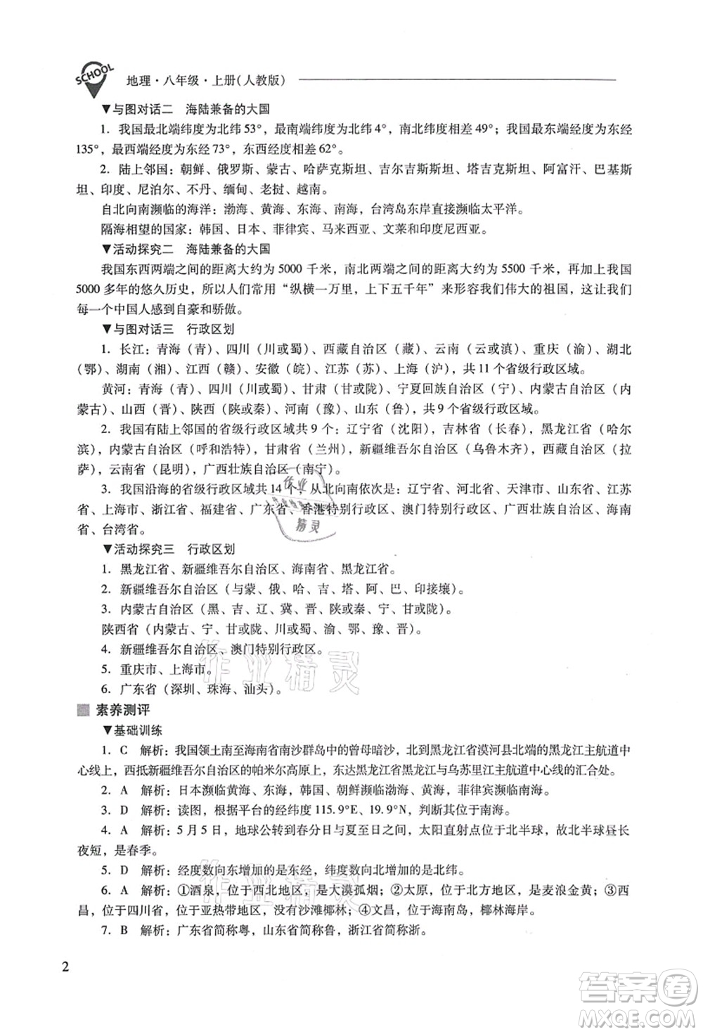 山西教育出版社2021新課程問題解決導(dǎo)學(xué)方案八年級地理上冊人教版答案