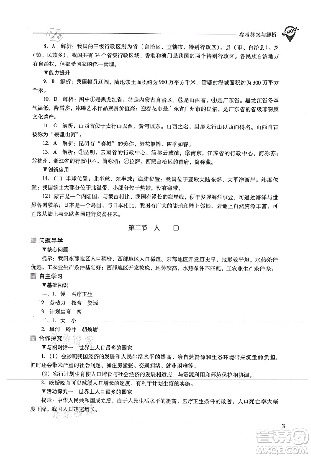 山西教育出版社2021新課程問題解決導(dǎo)學(xué)方案八年級地理上冊人教版答案