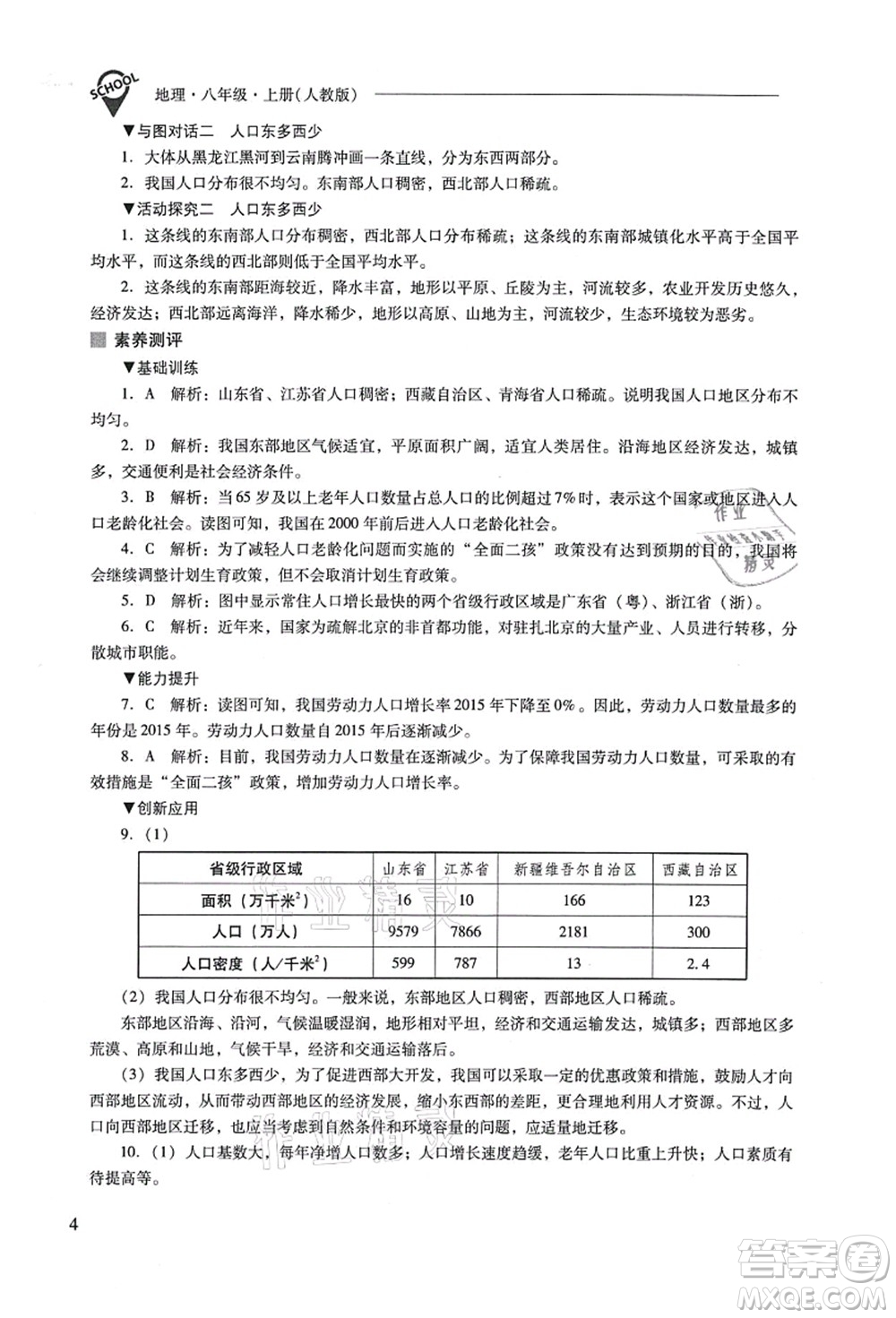 山西教育出版社2021新課程問題解決導(dǎo)學(xué)方案八年級地理上冊人教版答案