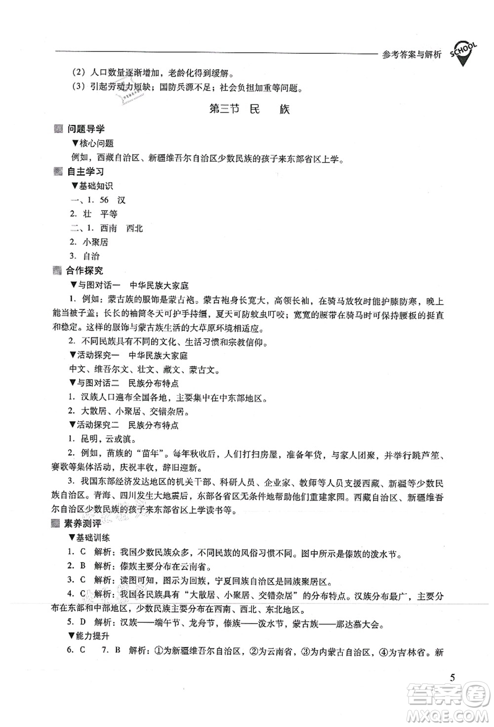 山西教育出版社2021新課程問題解決導(dǎo)學(xué)方案八年級地理上冊人教版答案