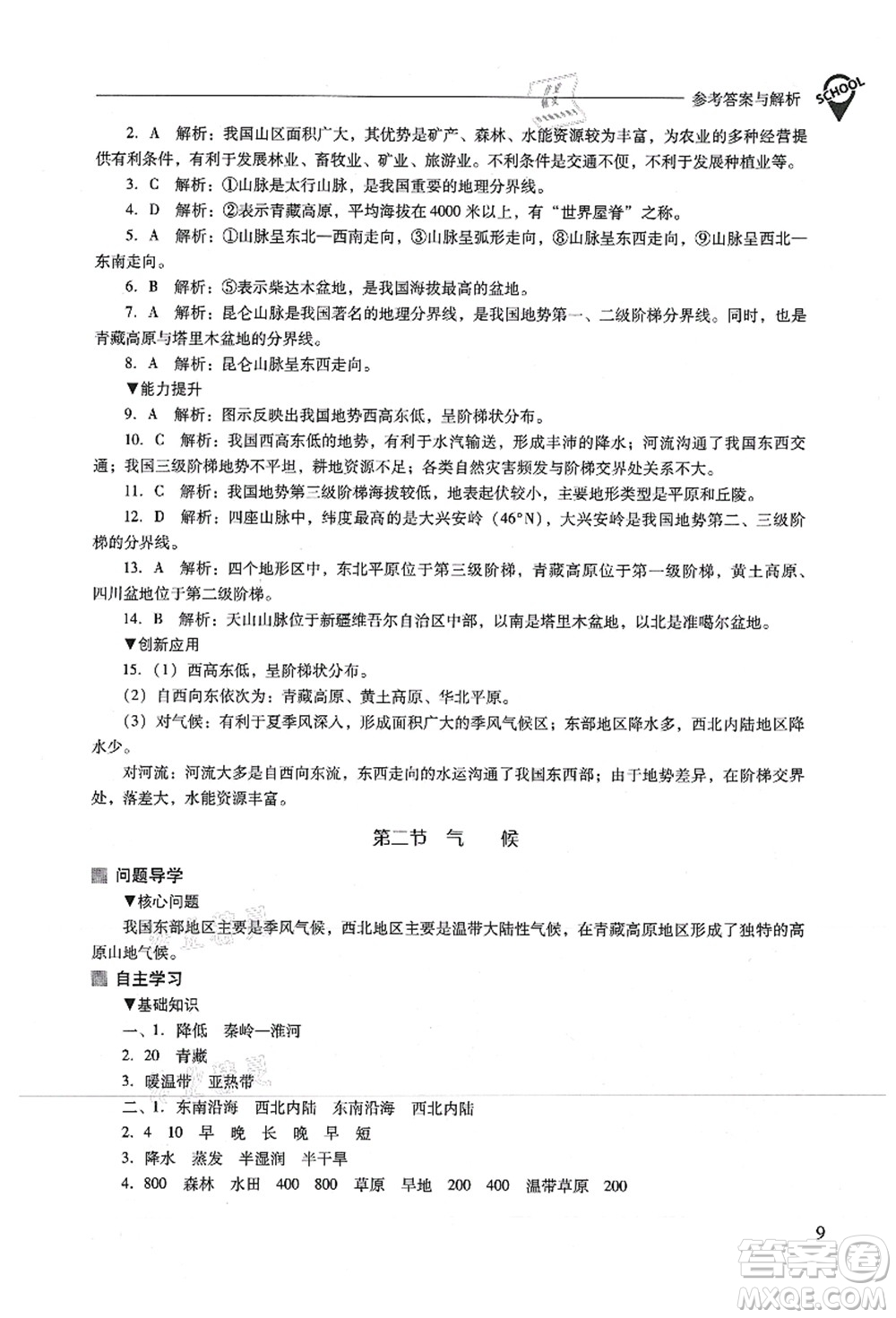 山西教育出版社2021新課程問題解決導(dǎo)學(xué)方案八年級地理上冊人教版答案