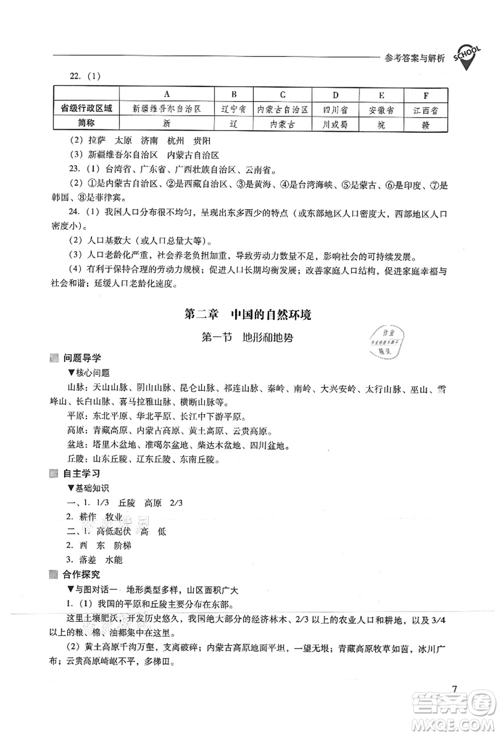 山西教育出版社2021新課程問題解決導(dǎo)學(xué)方案八年級地理上冊人教版答案