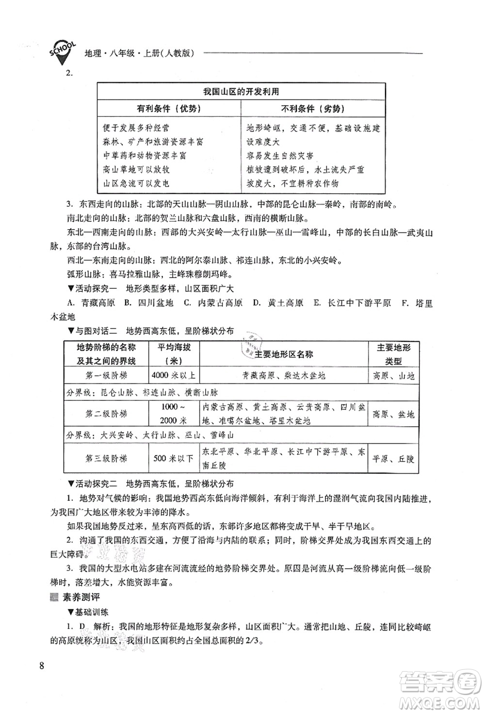 山西教育出版社2021新課程問題解決導(dǎo)學(xué)方案八年級地理上冊人教版答案