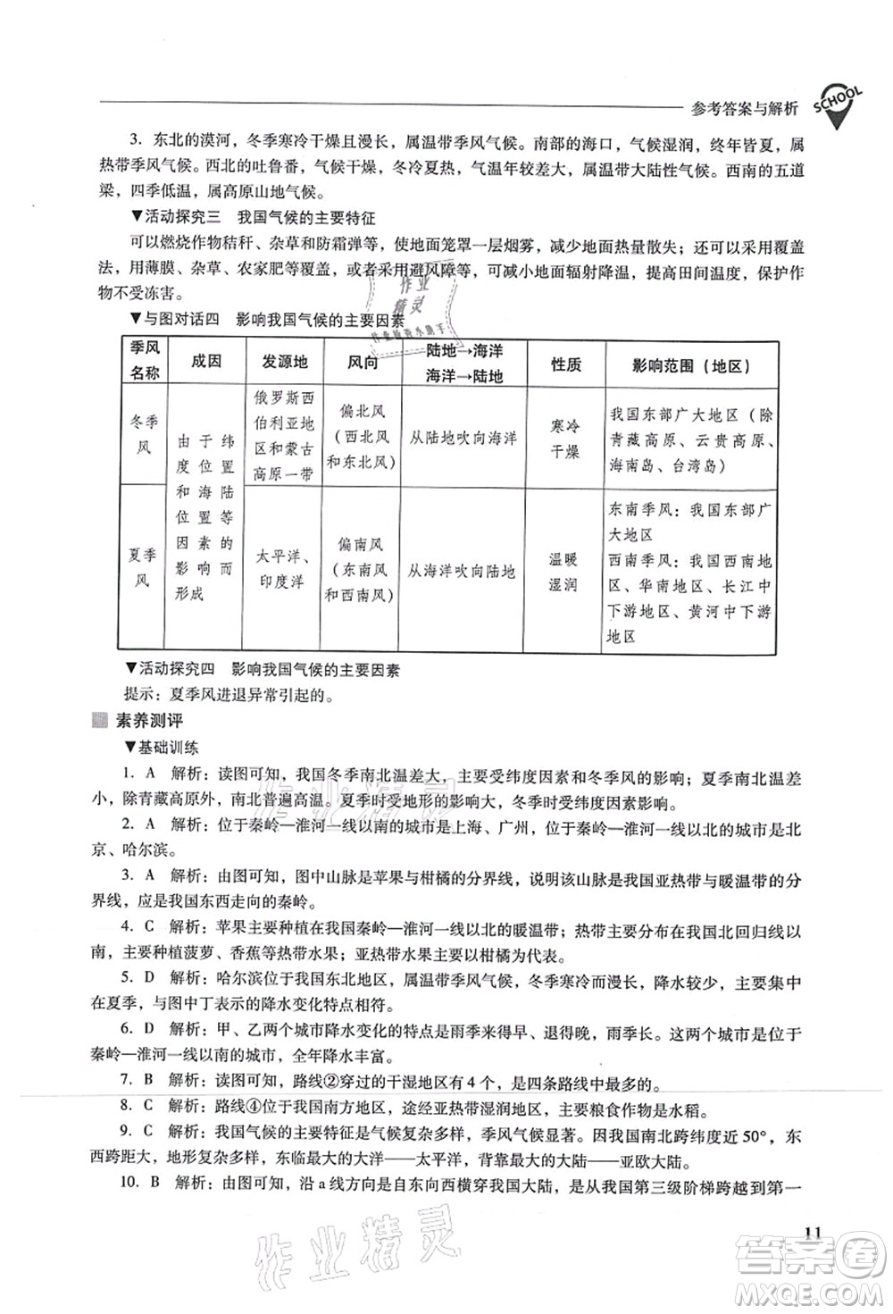 山西教育出版社2021新課程問題解決導(dǎo)學(xué)方案八年級地理上冊人教版答案