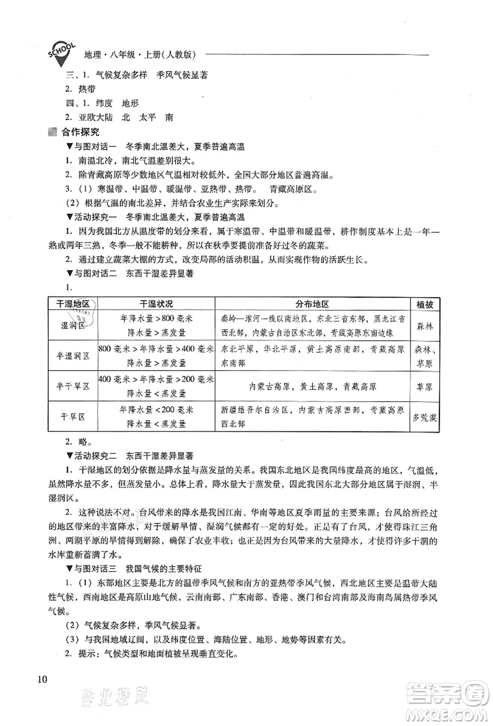 山西教育出版社2021新課程問題解決導(dǎo)學(xué)方案八年級地理上冊人教版答案