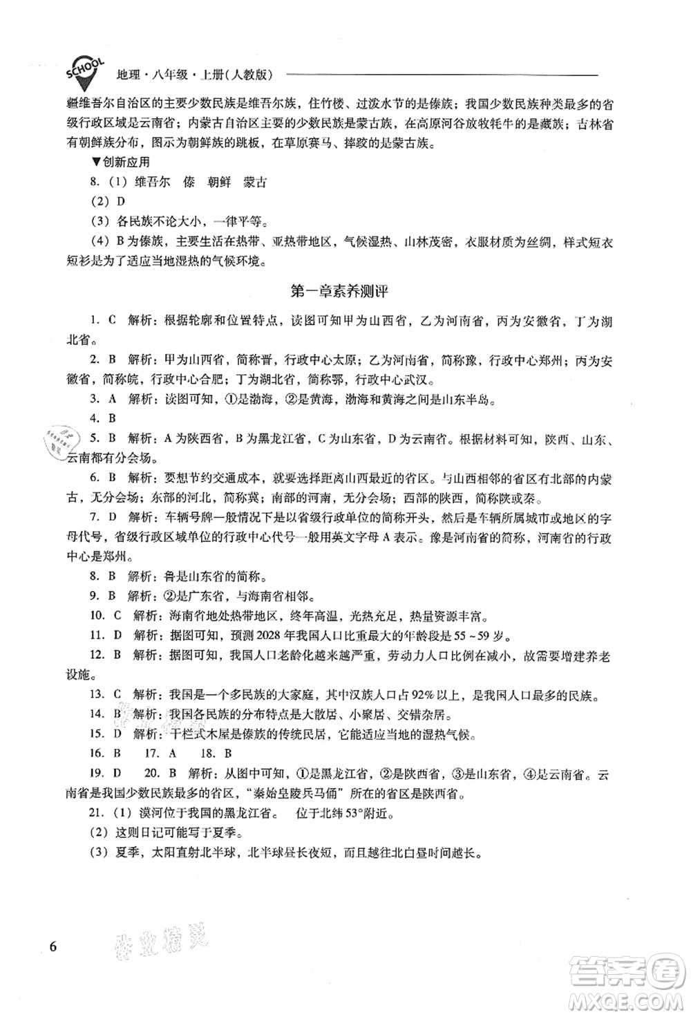 山西教育出版社2021新課程問題解決導(dǎo)學(xué)方案八年級地理上冊人教版答案