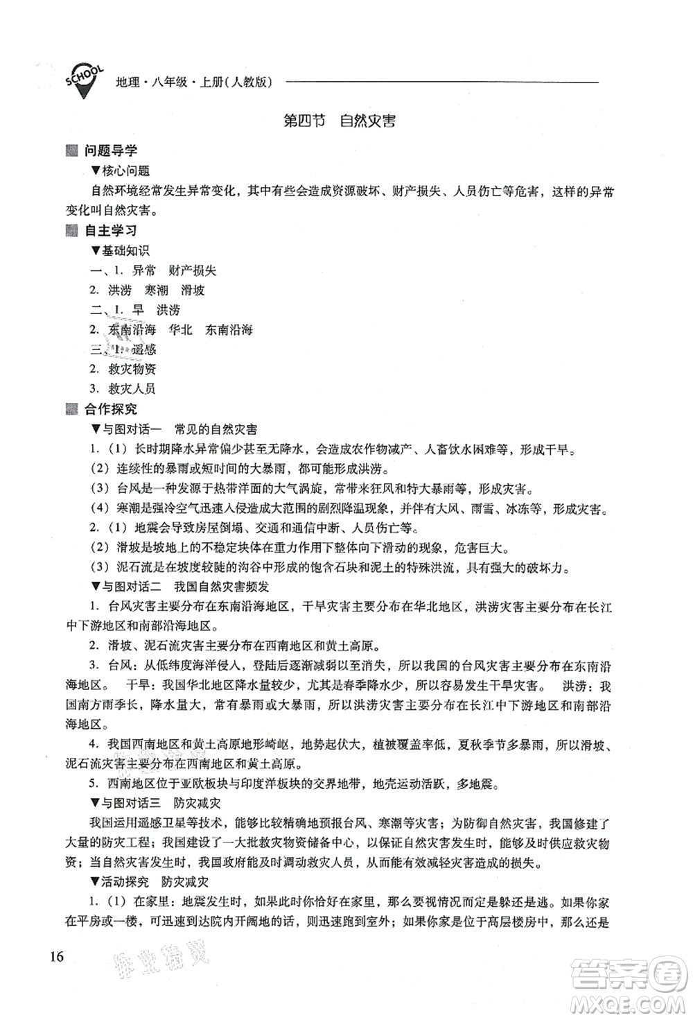 山西教育出版社2021新課程問題解決導(dǎo)學(xué)方案八年級地理上冊人教版答案