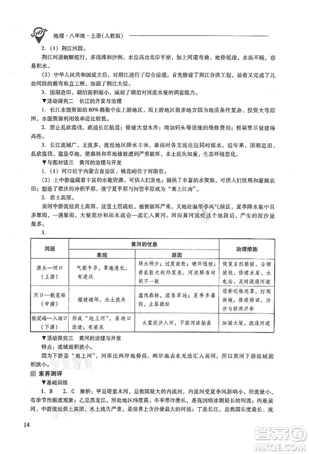 山西教育出版社2021新課程問題解決導(dǎo)學(xué)方案八年級地理上冊人教版答案