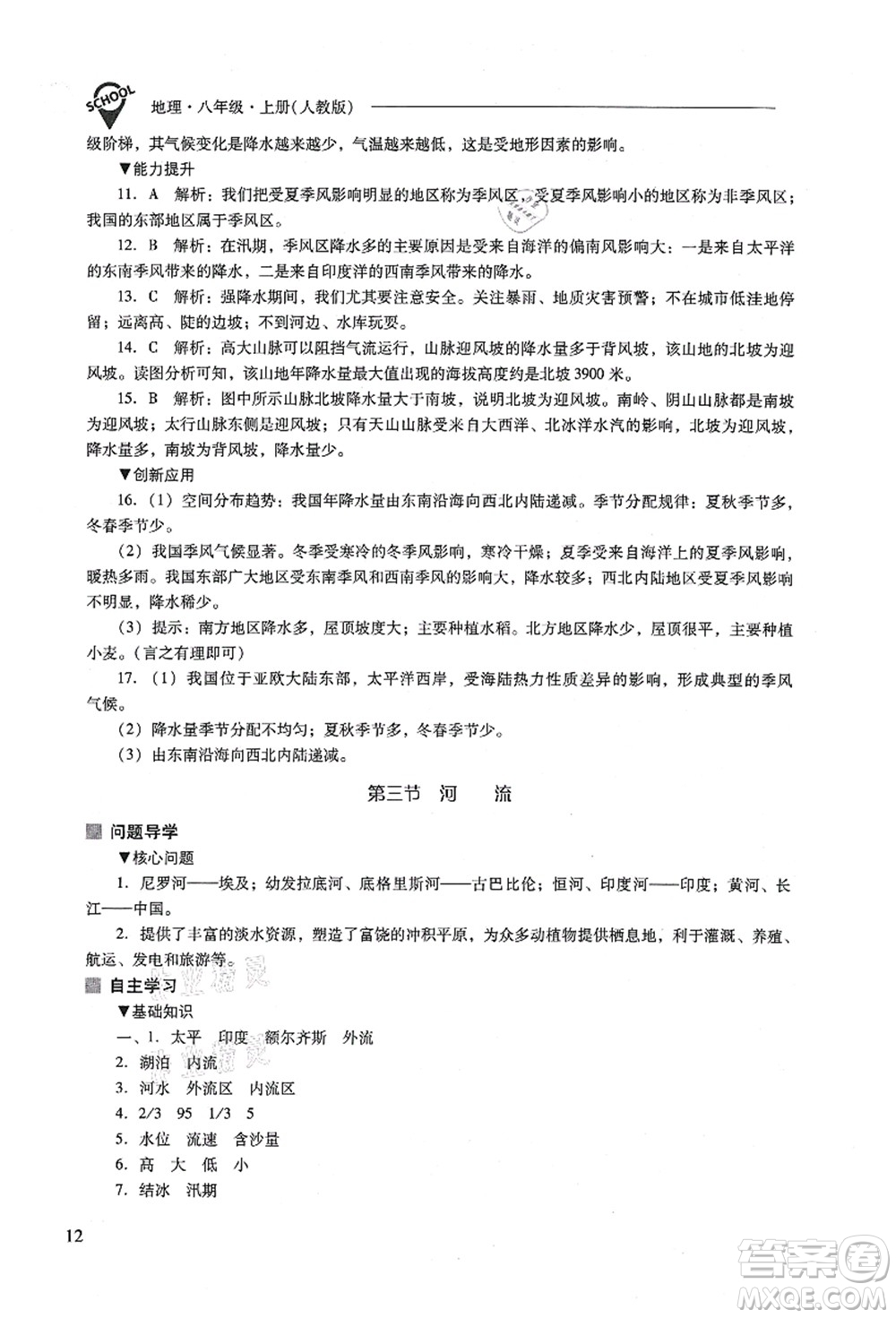 山西教育出版社2021新課程問題解決導(dǎo)學(xué)方案八年級地理上冊人教版答案