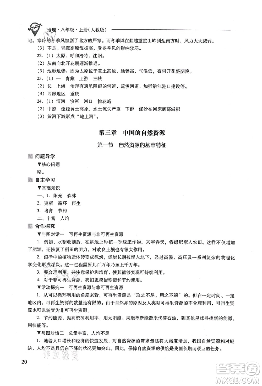 山西教育出版社2021新課程問題解決導(dǎo)學(xué)方案八年級地理上冊人教版答案