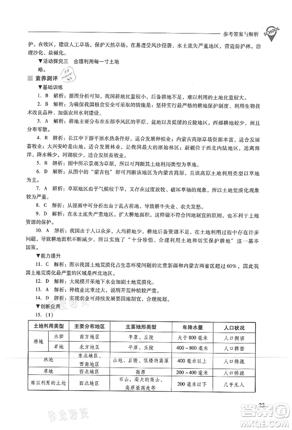 山西教育出版社2021新課程問題解決導(dǎo)學(xué)方案八年級地理上冊人教版答案