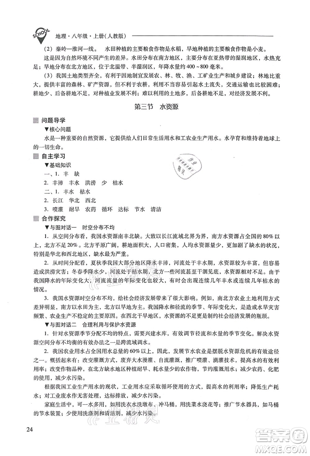 山西教育出版社2021新課程問題解決導(dǎo)學(xué)方案八年級地理上冊人教版答案