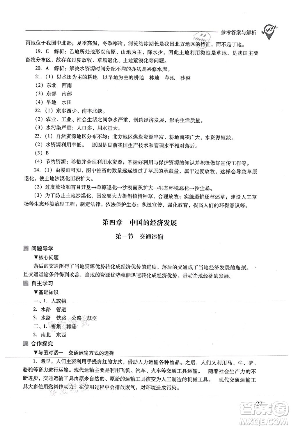 山西教育出版社2021新課程問題解決導(dǎo)學(xué)方案八年級地理上冊人教版答案