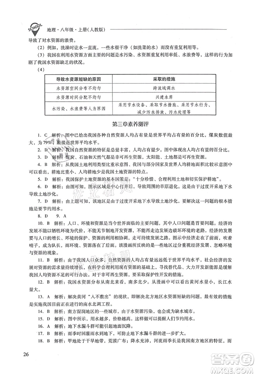 山西教育出版社2021新課程問題解決導(dǎo)學(xué)方案八年級地理上冊人教版答案