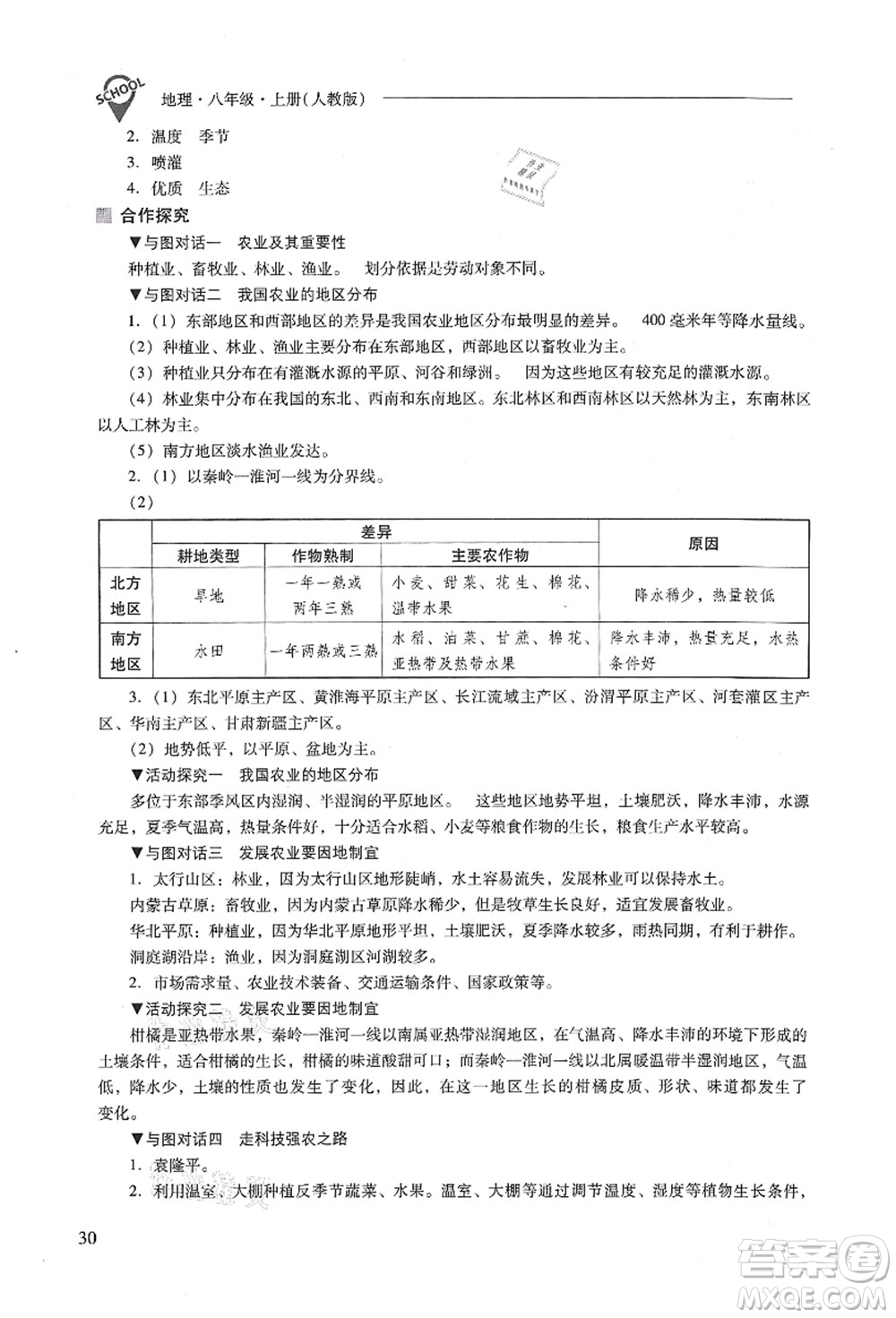 山西教育出版社2021新課程問題解決導(dǎo)學(xué)方案八年級地理上冊人教版答案