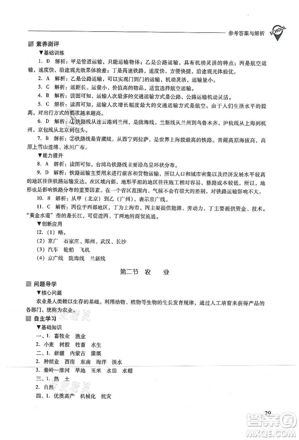 山西教育出版社2021新課程問題解決導(dǎo)學(xué)方案八年級地理上冊人教版答案