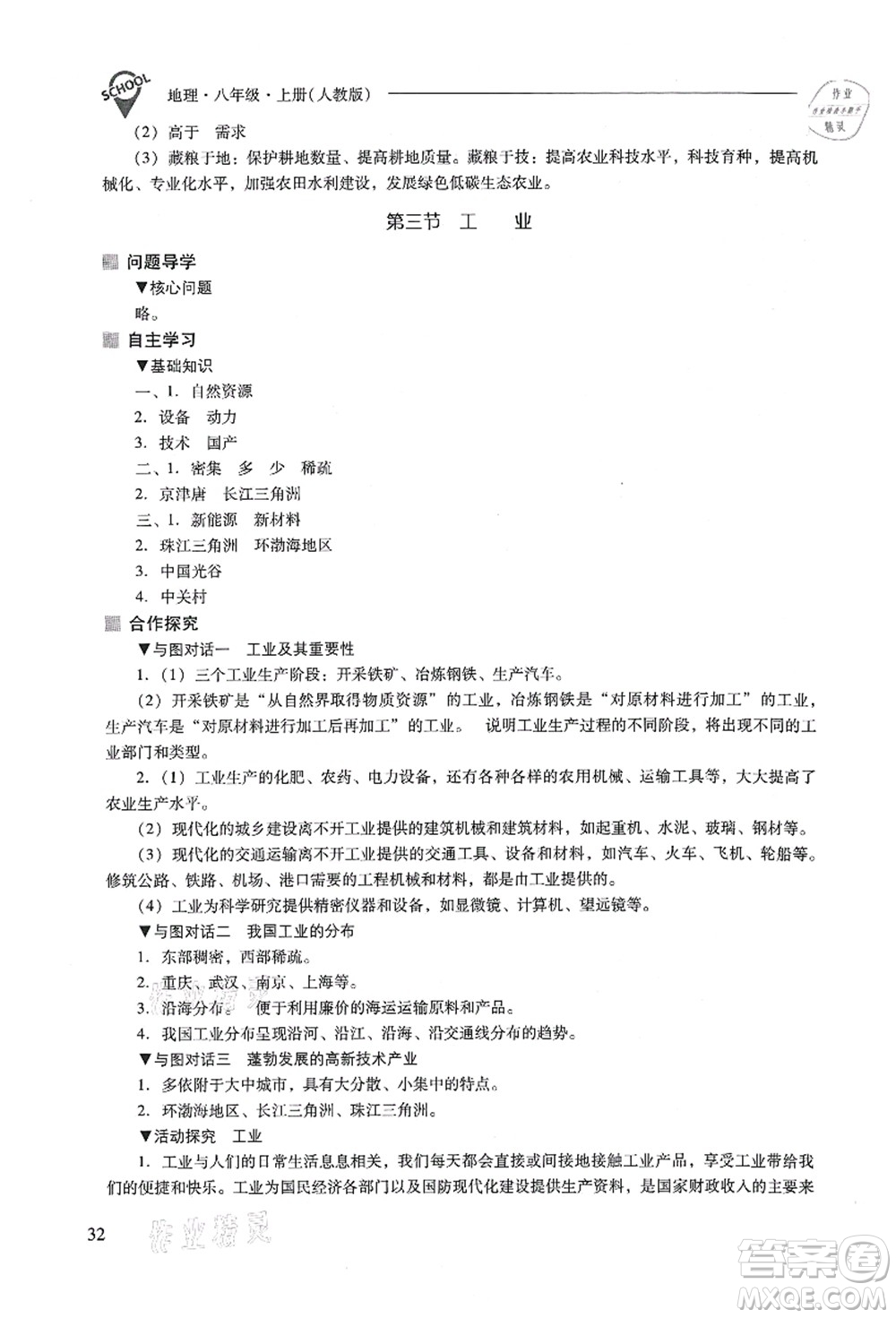 山西教育出版社2021新課程問題解決導(dǎo)學(xué)方案八年級地理上冊人教版答案