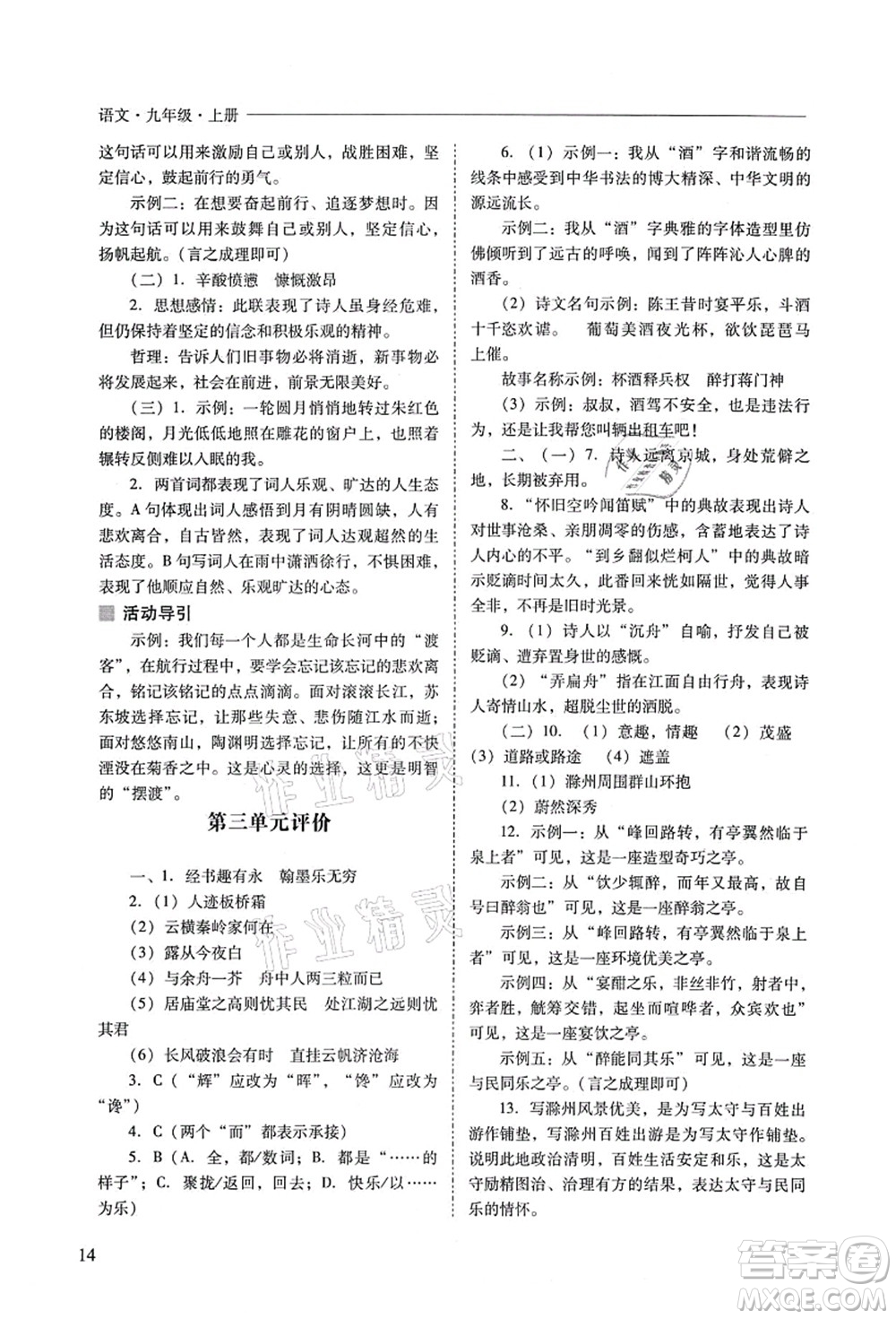 山西教育出版社2021新課程問題解決導(dǎo)學(xué)方案九年級語文上冊人教版答案