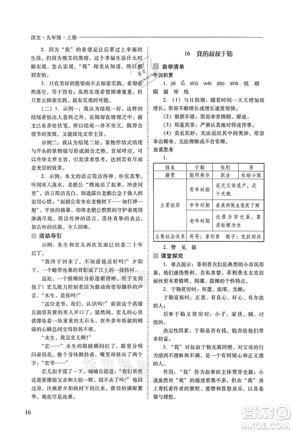 山西教育出版社2021新課程問題解決導(dǎo)學(xué)方案九年級語文上冊人教版答案