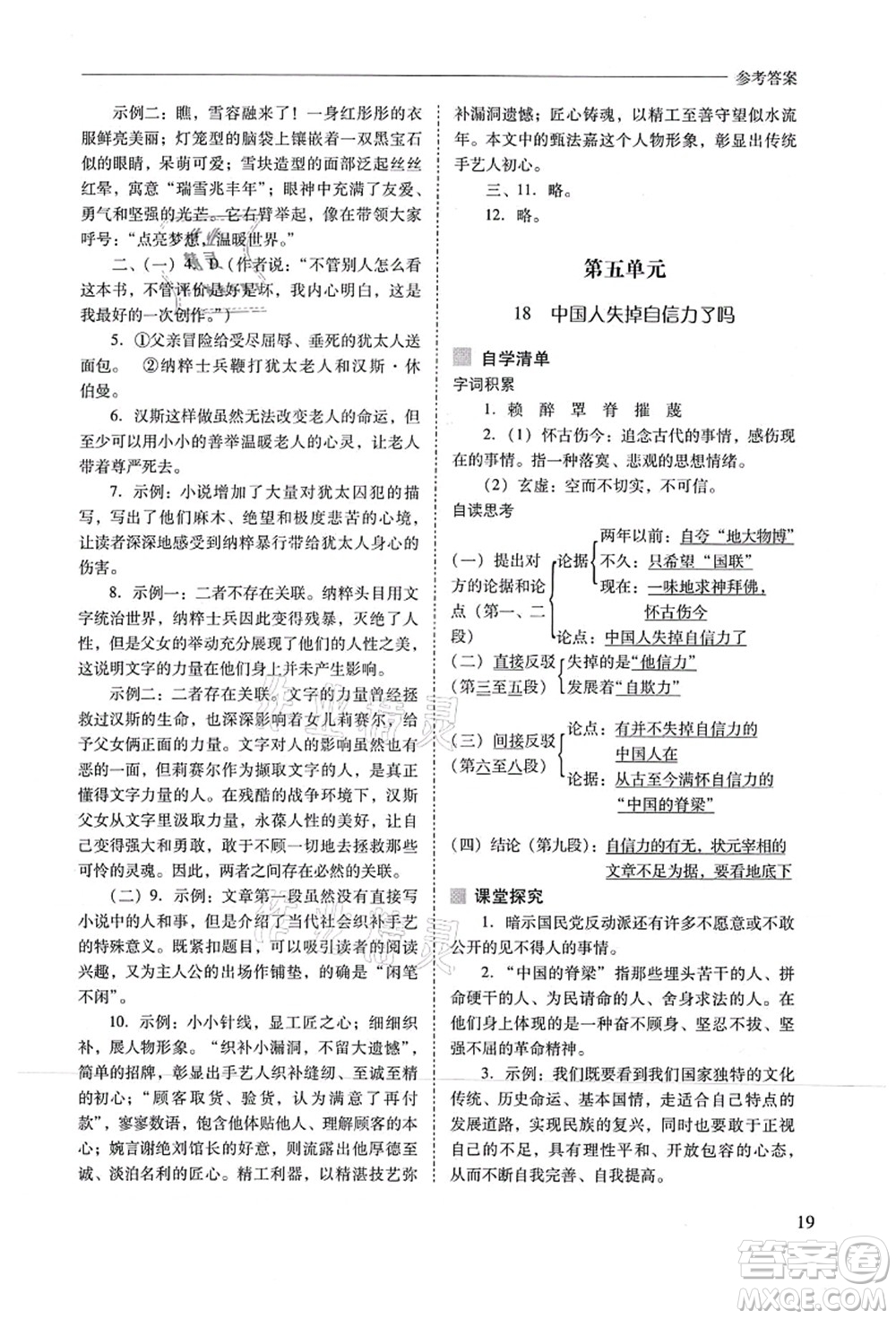 山西教育出版社2021新課程問題解決導(dǎo)學(xué)方案九年級語文上冊人教版答案