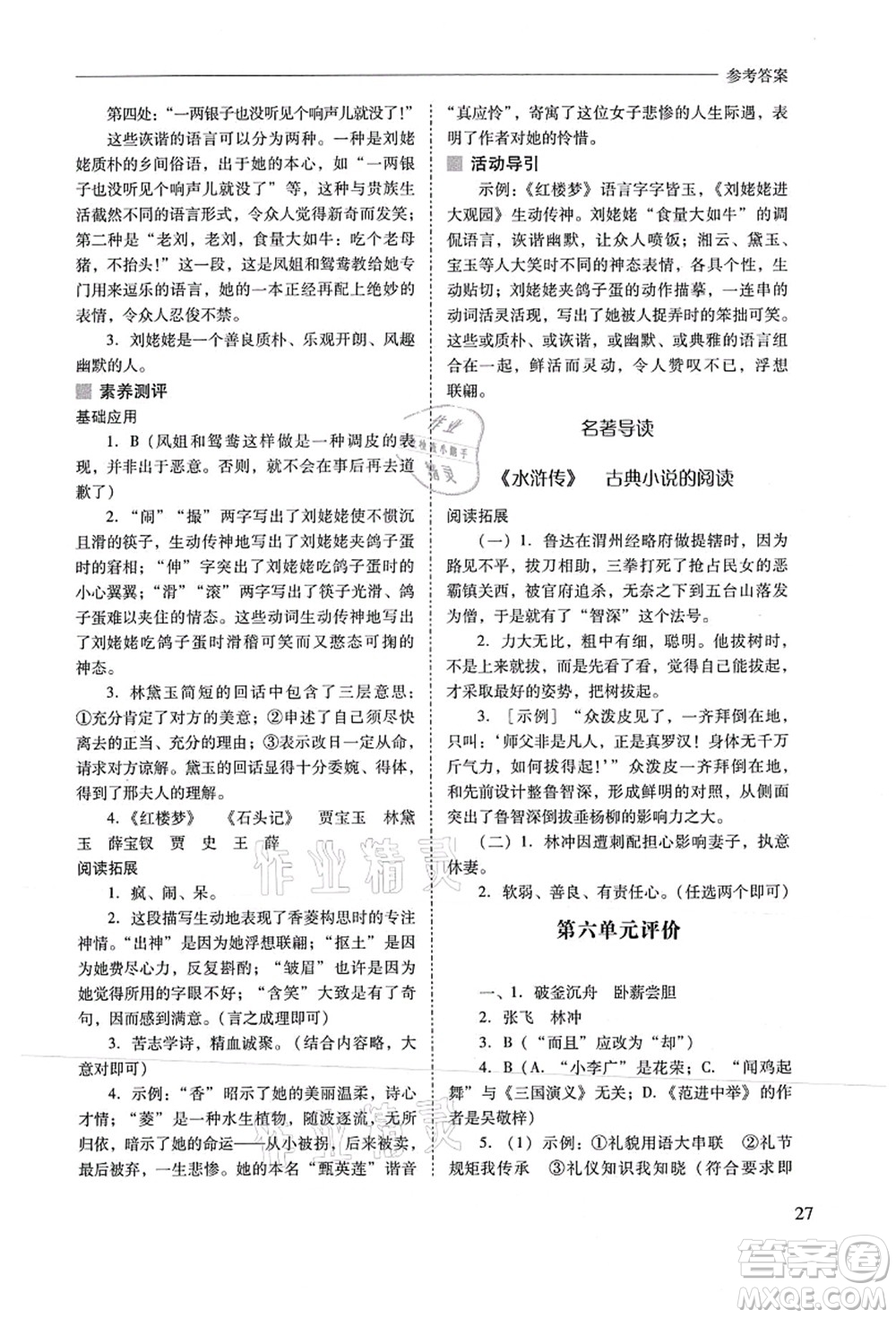 山西教育出版社2021新課程問題解決導(dǎo)學(xué)方案九年級語文上冊人教版答案