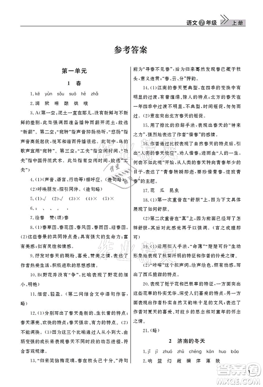 武漢出版社2021智慧學習天天向上課堂作業(yè)七年級語文上冊人教版答案