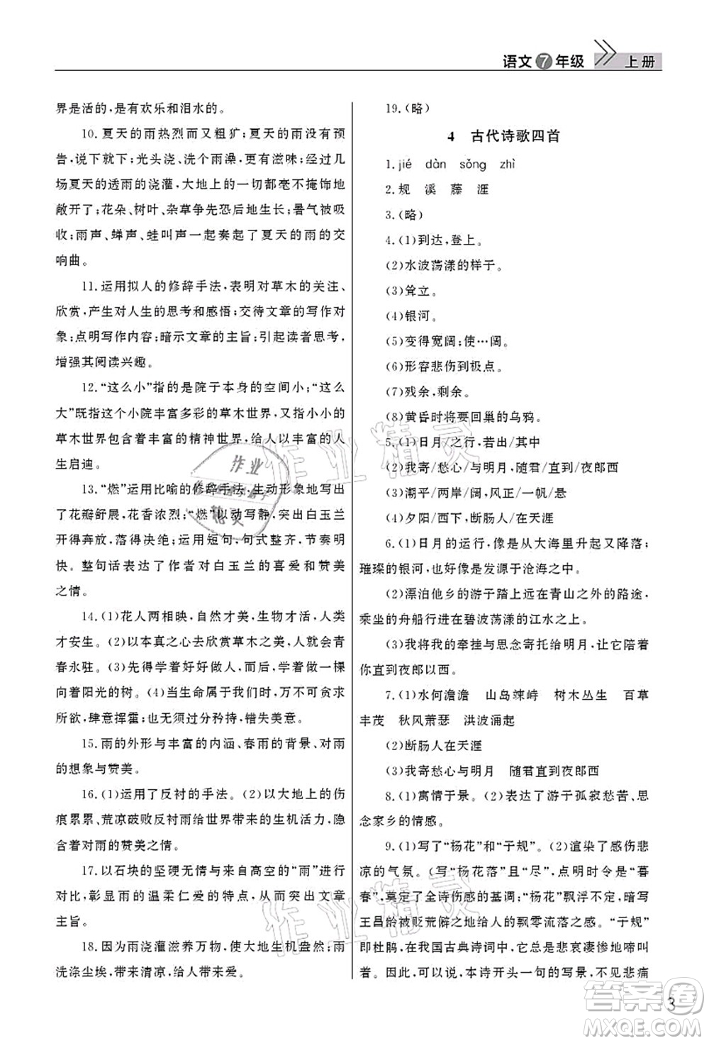 武漢出版社2021智慧學習天天向上課堂作業(yè)七年級語文上冊人教版答案