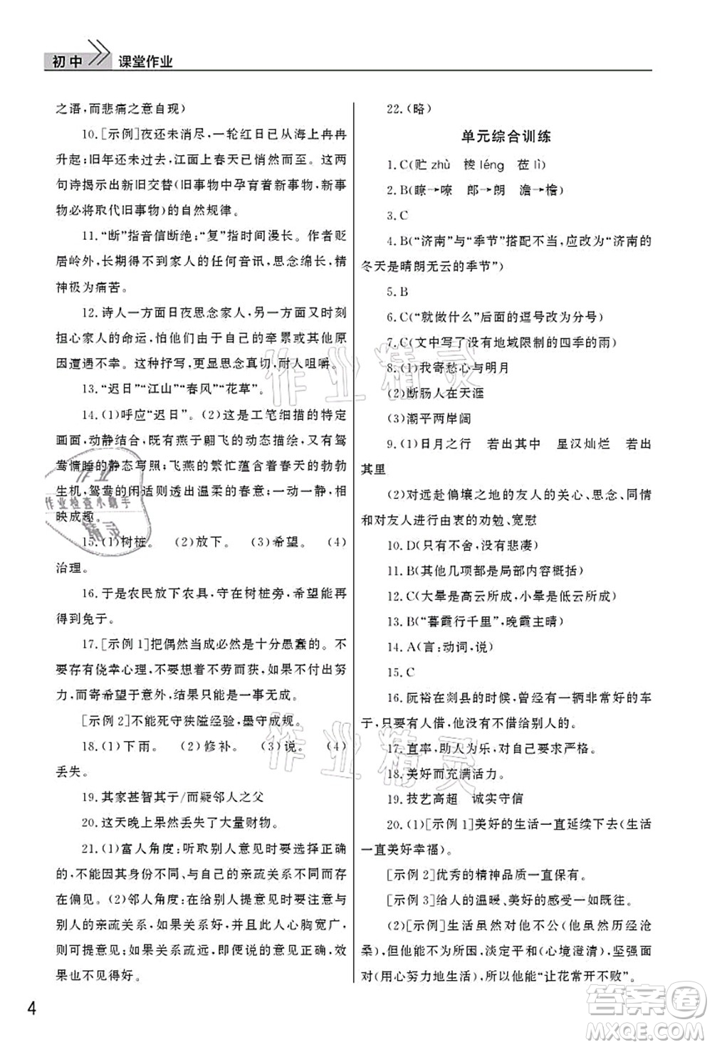 武漢出版社2021智慧學習天天向上課堂作業(yè)七年級語文上冊人教版答案