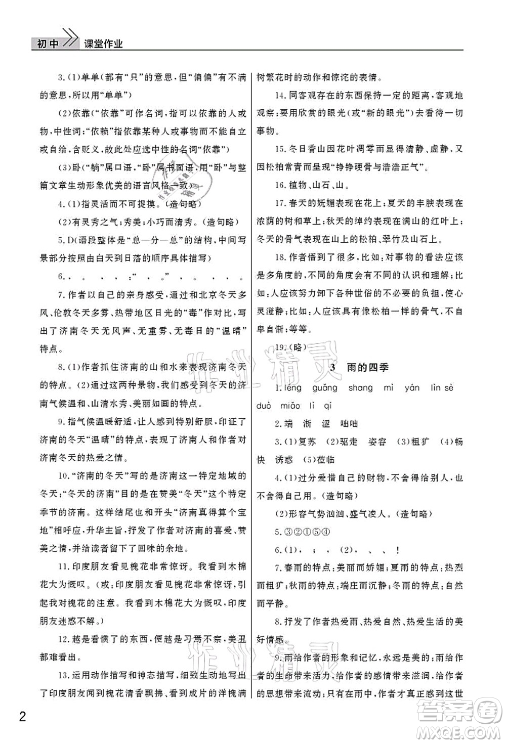 武漢出版社2021智慧學習天天向上課堂作業(yè)七年級語文上冊人教版答案