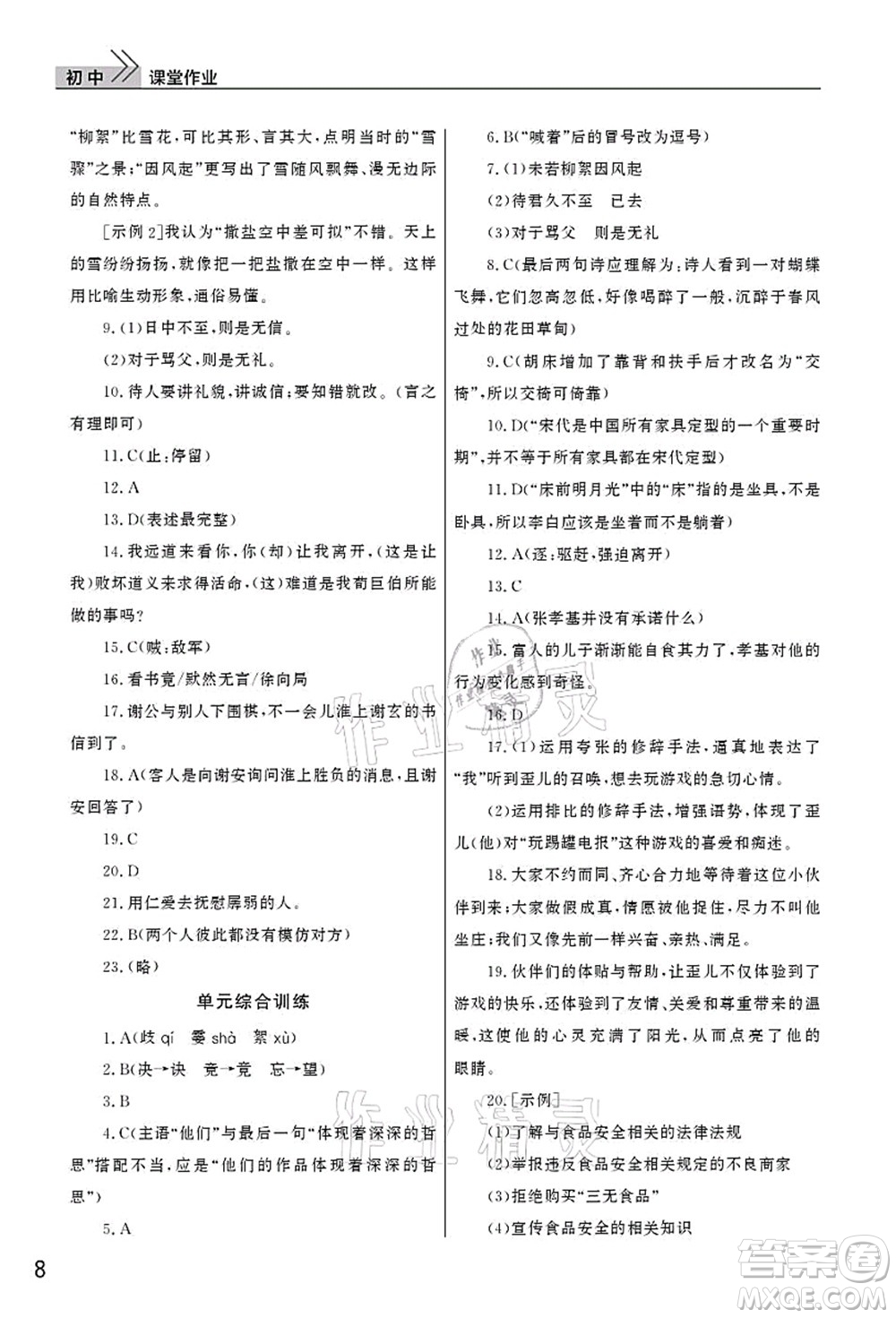 武漢出版社2021智慧學習天天向上課堂作業(yè)七年級語文上冊人教版答案