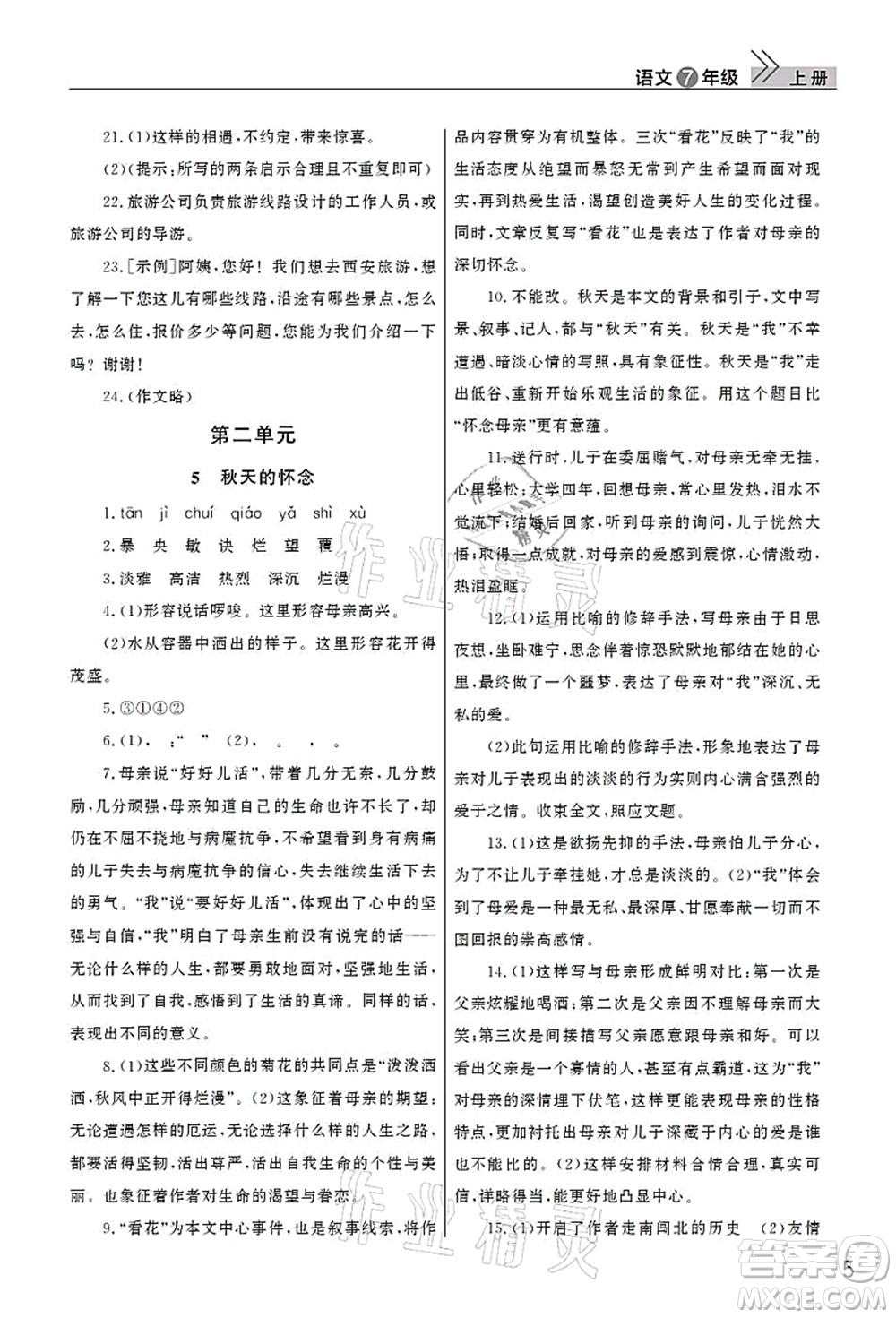 武漢出版社2021智慧學習天天向上課堂作業(yè)七年級語文上冊人教版答案