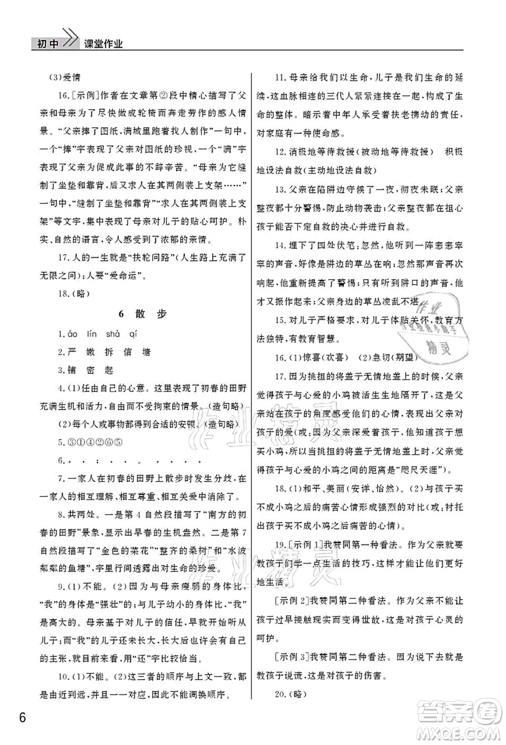 武漢出版社2021智慧學習天天向上課堂作業(yè)七年級語文上冊人教版答案